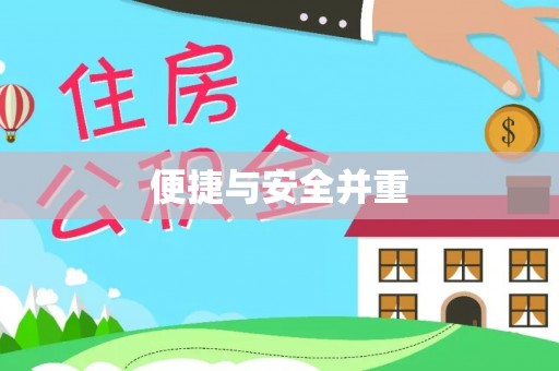 清镇便捷与安全并重