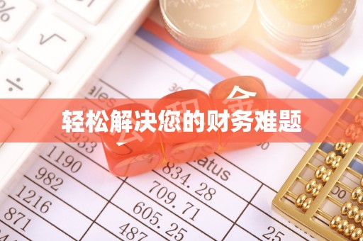 清镇轻松解决您的财务难题