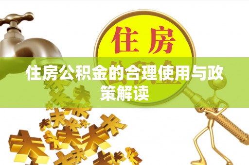 清镇住房公积金的合理使用与政策解读