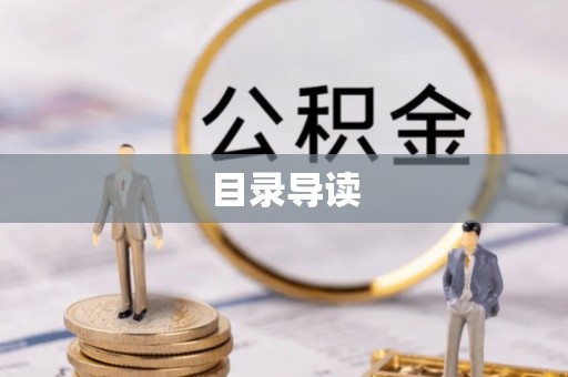 清镇目录导读
