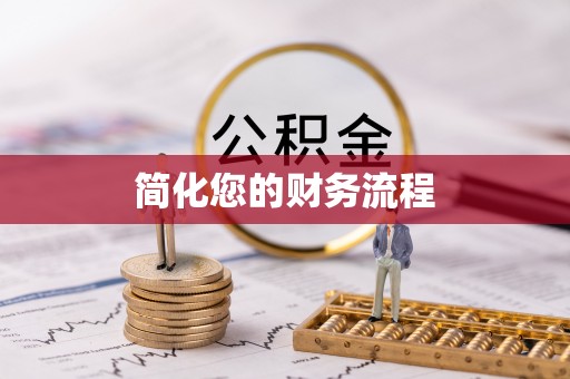 清镇简化您的财务流程