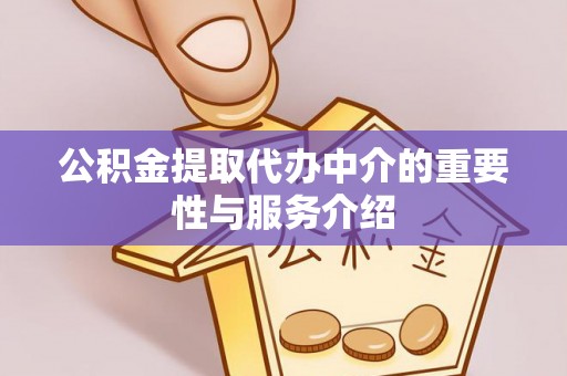 清镇公积金提取代办中介的重要性与服务介绍