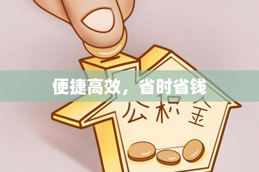清镇便捷高效，省时省钱