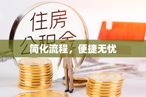 清镇简化流程，便捷无忧