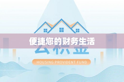 清镇便捷您的财务生活