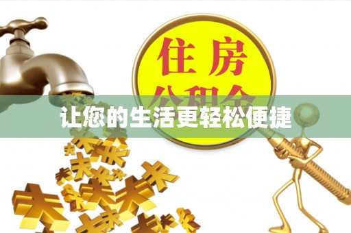 清镇让您的生活更轻松便捷