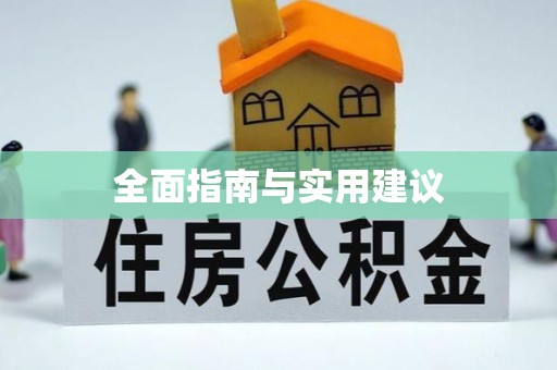 清镇全面指南与实用建议