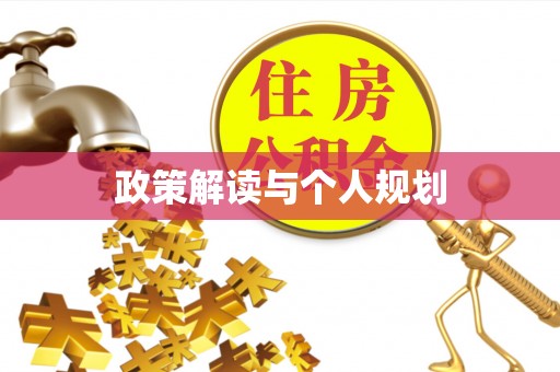 清镇政策解读与个人规划