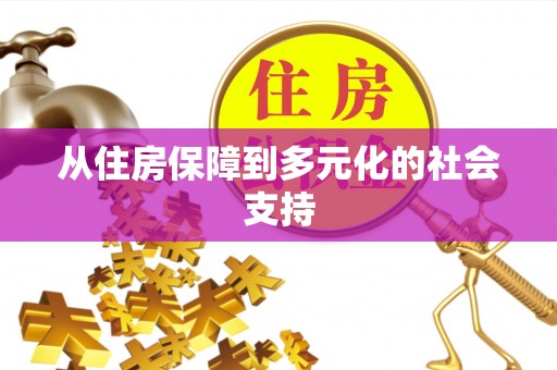 清镇从住房保障到多元化的社会支持