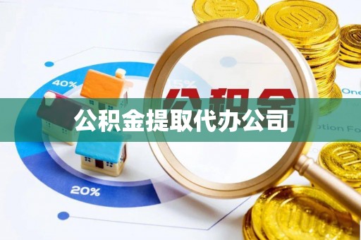 清镇公积金提取代办公司