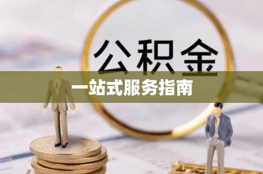 清镇一站式服务指南
