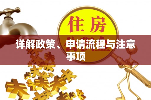 清镇详解政策、申请流程与注意事项