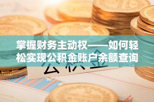 清镇掌握财务主动权——如何轻松实现公积金账户余额查询
