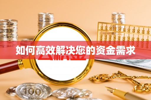 清镇如何高效解决您的资金需求