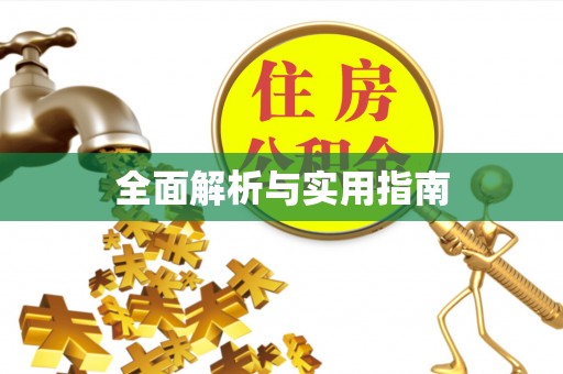 清镇全面解析与实用指南