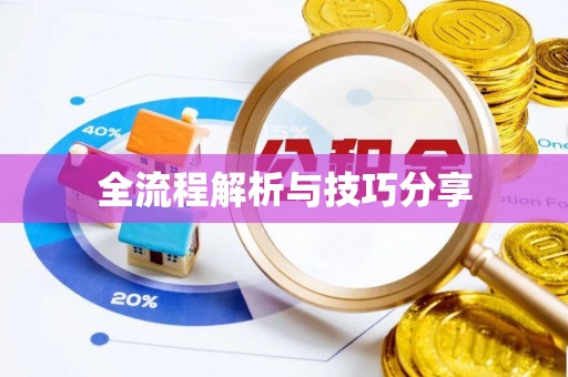 清镇全流程解析与技巧分享