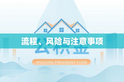 清镇流程、风险与注意事项