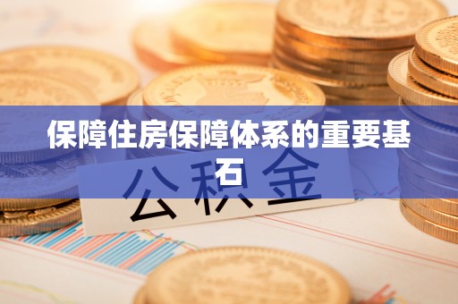 清镇保障住房保障体系的重要基石