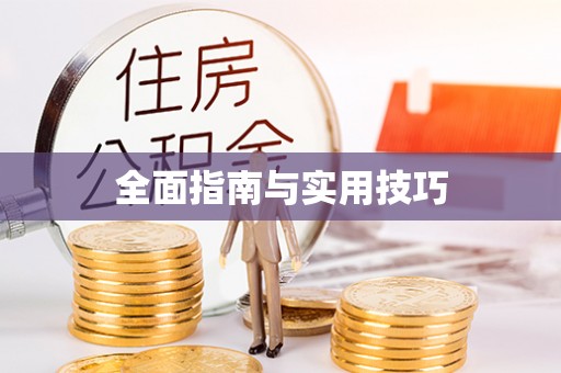 清镇全面指南与实用技巧