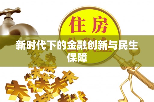 清镇新时代下的金融创新与民生保障