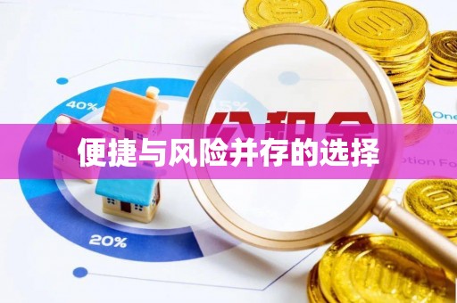 清镇便捷与风险并存的选择