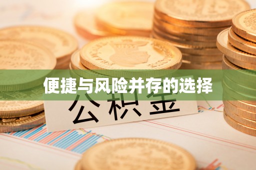 清镇便捷与风险并存的选择