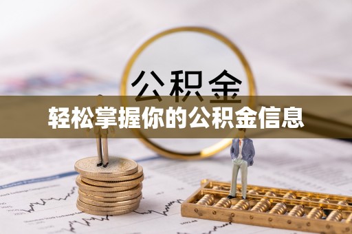 清镇轻松掌握你的公积金信息