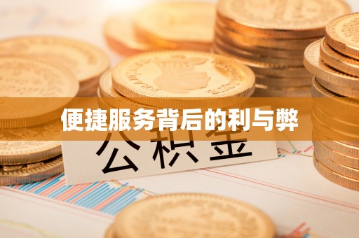 清镇便捷服务背后的利与弊