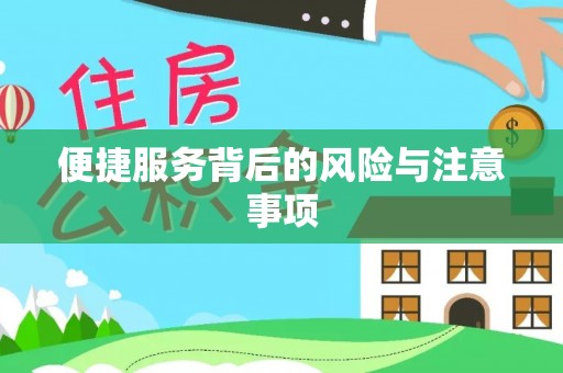 清镇便捷服务背后的风险与注意事项