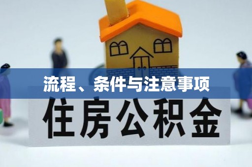 清镇流程、条件与注意事项