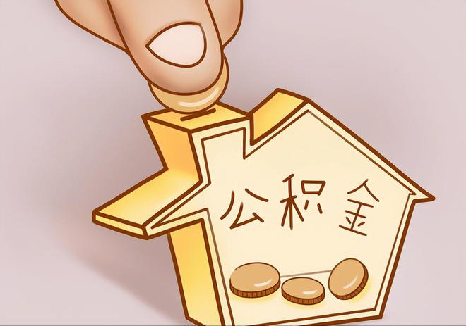 清镇住房公积金提取代办